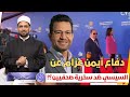 لماذا دافع الإعلامي أيمن عزام عن السيسي ضد سخرية صفحيين أجانب منه مجاملة للسيسي أم إنصاف مطلوب