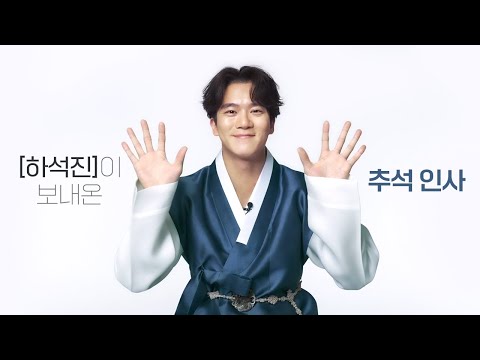 [천지양X하석진] 배우 하석진이 보내온 2021추석인사