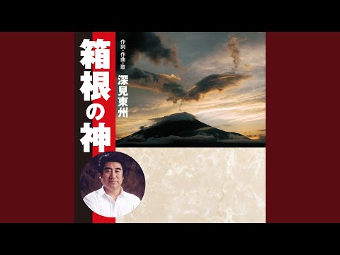 九頭龍神 （歌） - YouTube