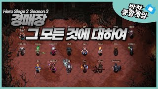 Hero siege 2 Season3 경매장에 관하여