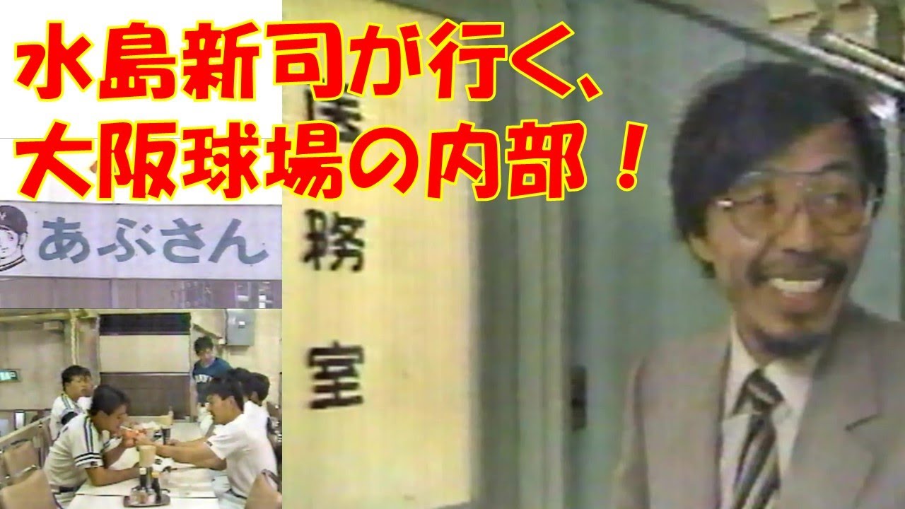 「あぶさん」水島新司　大阪球場最終戦にて　球場内部にせまる