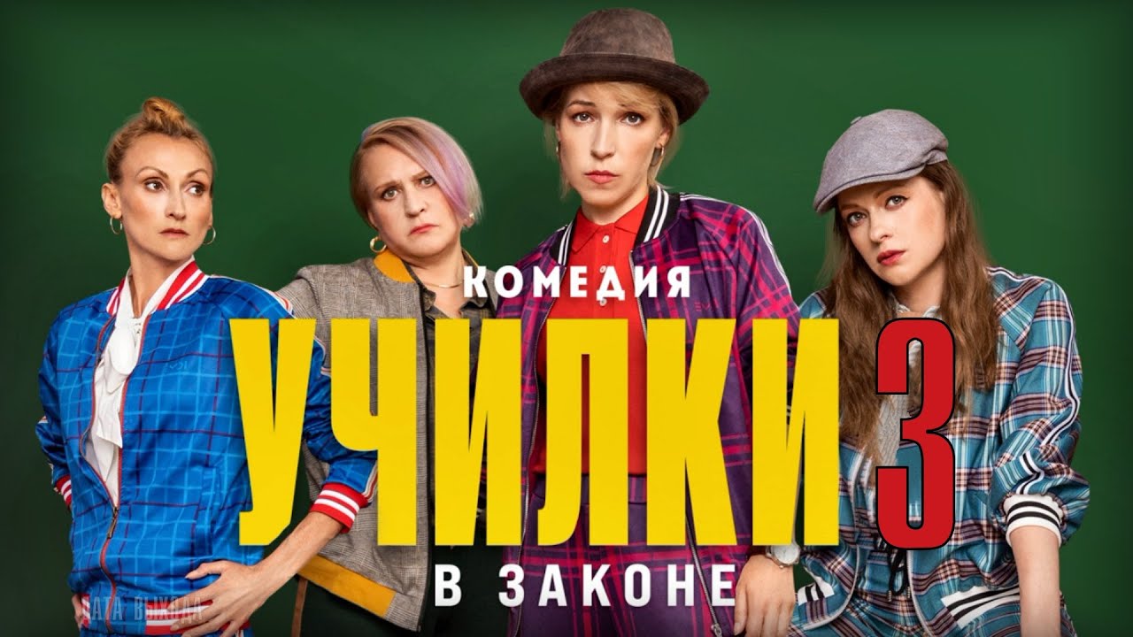 УЧИЛКИ В ЗАКОНЕ 3 СЕЗОН 1 СЕРИЯ (2021) ДАТА ВЫХОДА ПРОДОЛЖЕНИЯ СЕРИАЛА ...