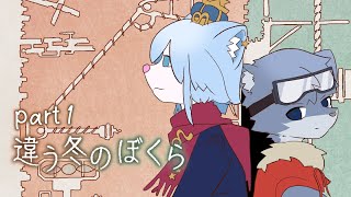 【違う冬のぼくら】「どこか遠く」を目指して w/ラドルフ【ネメア/Vtuber】