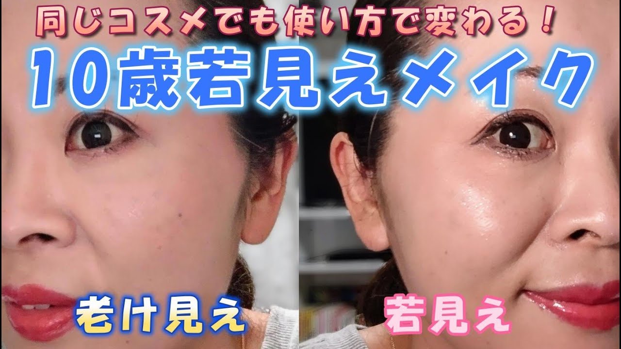 【若見えメイク】同じコスメでこんなに変わる？！10歳若返りメイクNG/OKを教えちゃいます❤