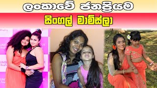 ලංකාවේ ජනප්‍රියම සිංගල් මාම්ස්ලා || Sri Lanka's most popular single moms || Sri Lankan actresses