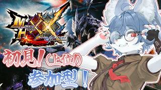 【 モンスターハンターXX 】青狐の初見モンハンダブルクロス参加型！第6狩！