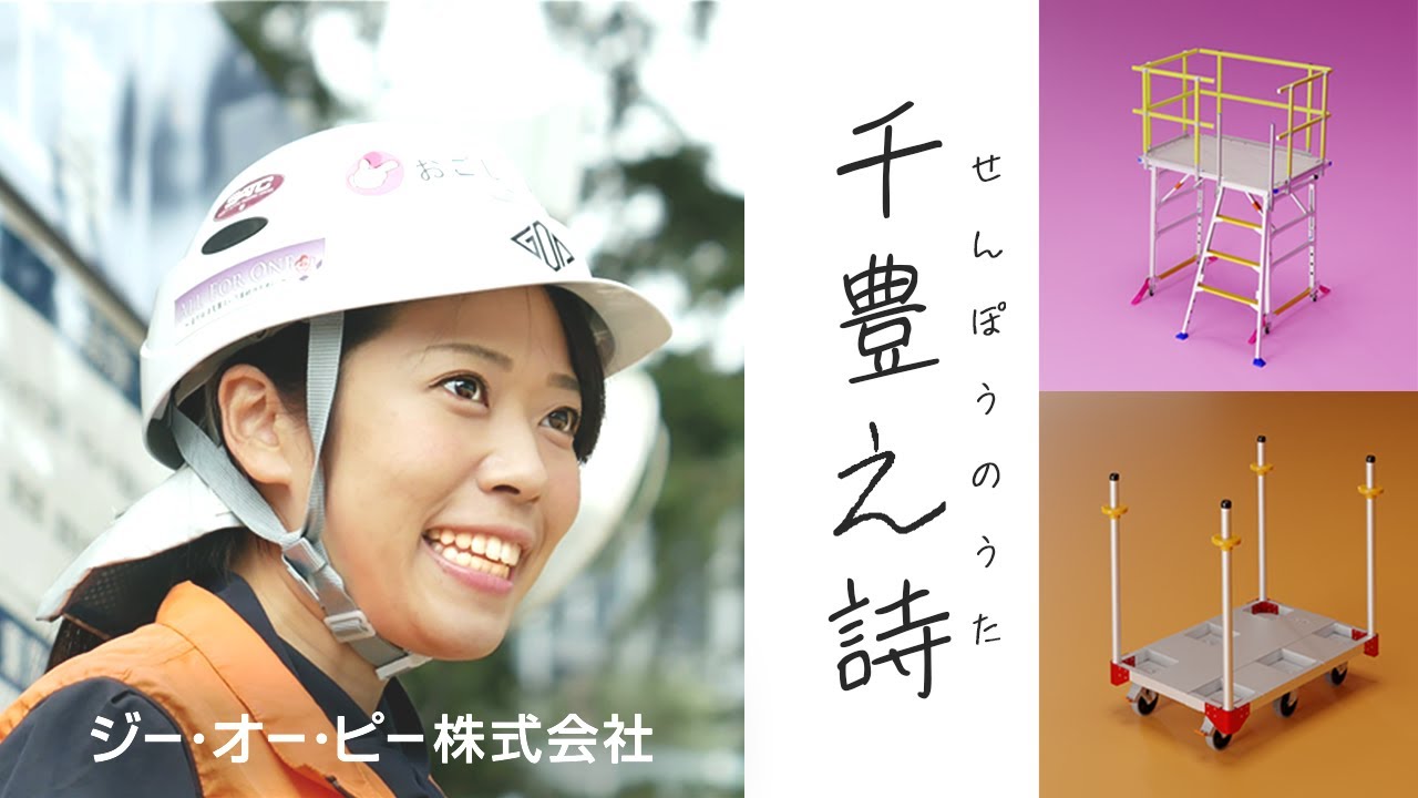 社歌「千豊之詩」2022ver ジー・オー・ピー株式会社 - YouTube