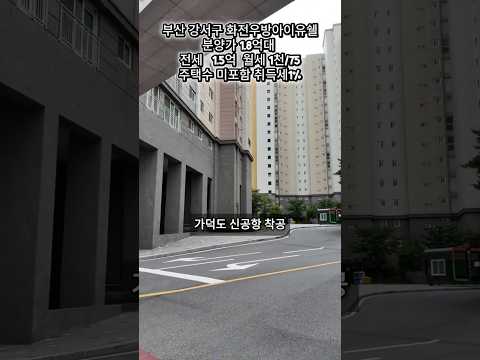 내 돈 4천으로 1.8억 아파트?전세 0개, 세입자 대기 중인 부산 대단지 #화전우방아이유쉘