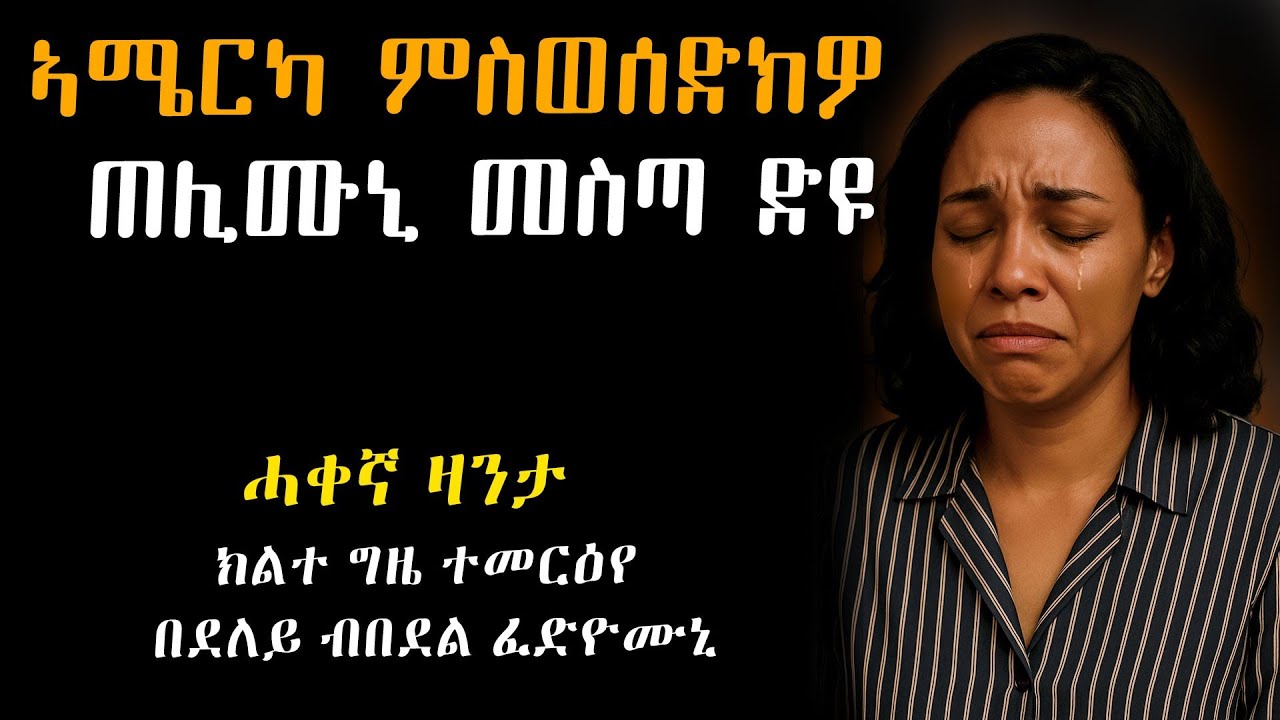 😭💔 ኣሜሪካ ምስ ወሰድክዎ ጠሊሙኒ  በደለይ ብክሕደት ፈድዮሙኒ #ሓቀኛ_ዛንታ #Tigrinyastory