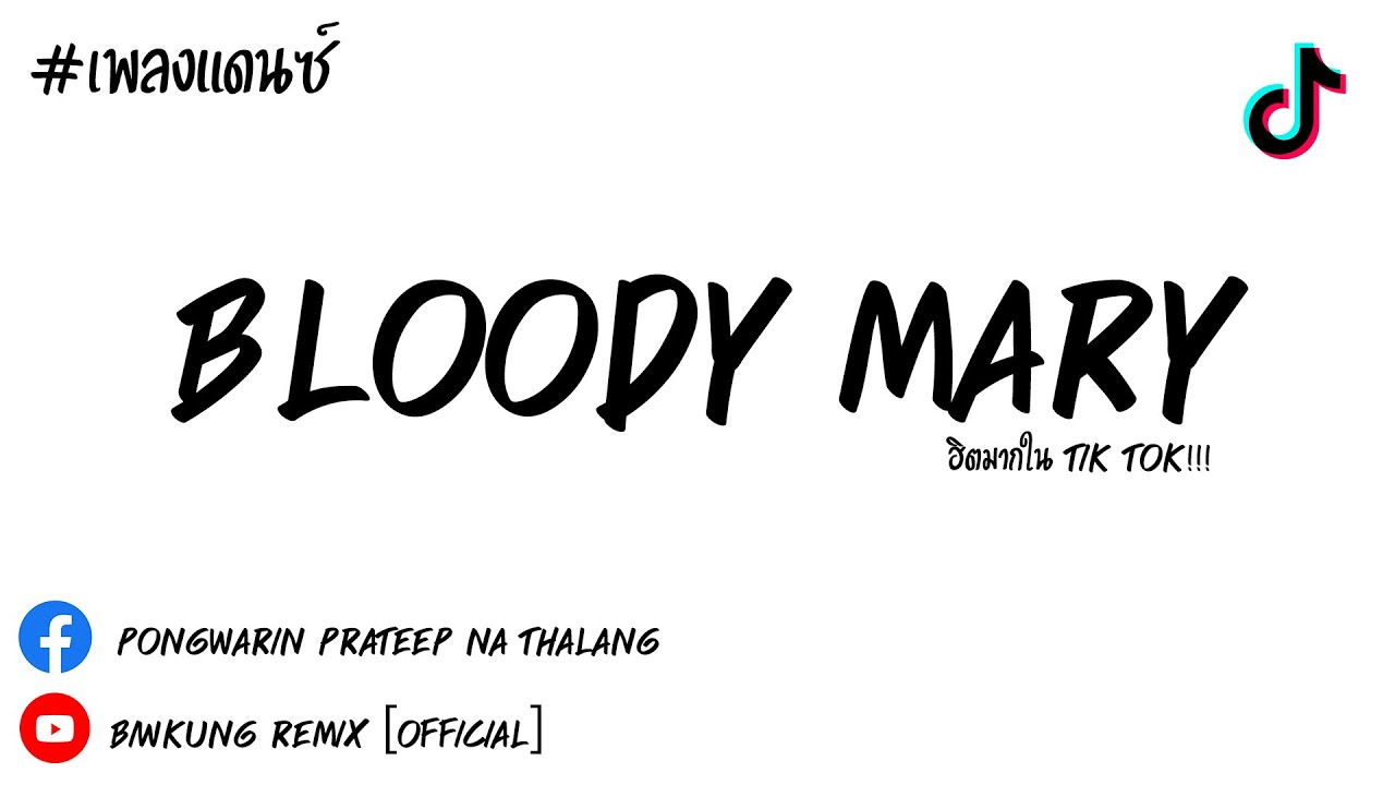 เพลงแดนซ์ Bloody Mary X Nirvana [ Biwkung Remix ] 4K60fps tiktok YouTube