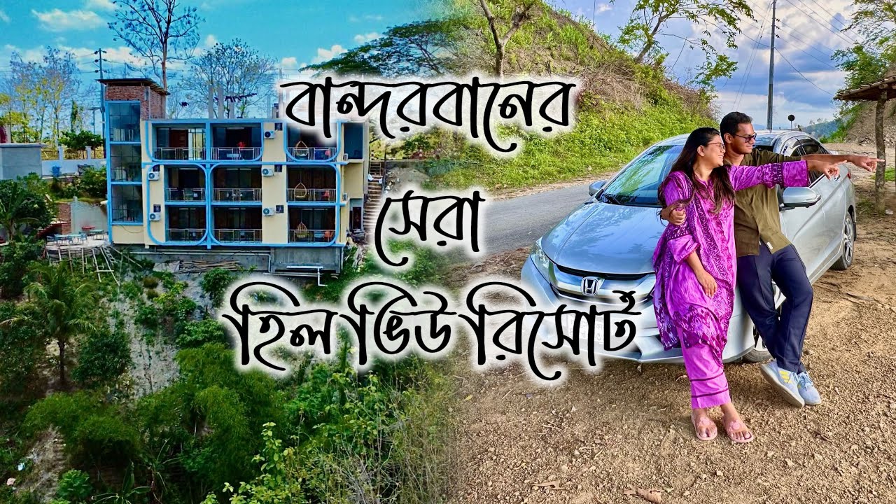 বান্দরবানের সেরা হিল ভিউ রিসোর্ট। Bandarban best view hotel and resort ...