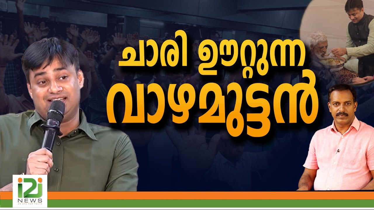 Binu Vazhamuttom | ചാരി ഊറ്റുന്ന വാഴമുട്ടനും കഞ്ഞികൊടുത്ത് റീൽസ് ഇടുന്ന പ്രാഞ്ചികളും