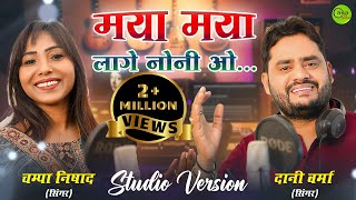 MAYA MAYA LAGE MOLA ll STUDIO VERSION ll DANI VERMA, CHAMPA NISHAD ll NEW CG SONG 2022