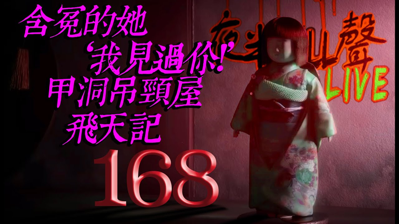 168：【夜半CALL聲 第168期】‘我見過你!’｜含冤的她｜甲洞吊頸屋｜飛天記