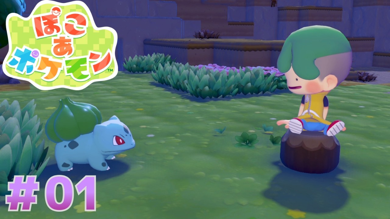 【ぽこポケ】イチから始める街づくり。久しぶりだね、フシギダネ#01【ぽこ あ ポケモン】