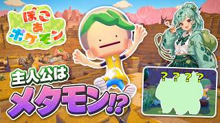 【ぽこあポケモン実況】メタモンが人間に！？フシギダネと街づくり開始#01