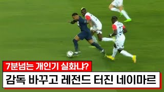 감독하나 바꿨는데 10골 미쳤냐고ㅋㅋㅋ..네이마르 메시가 만든 레전드 그 잡채 홈개막전;;