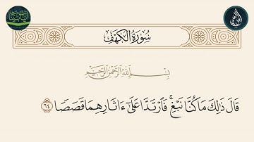 سورة الكهف الاية 64
