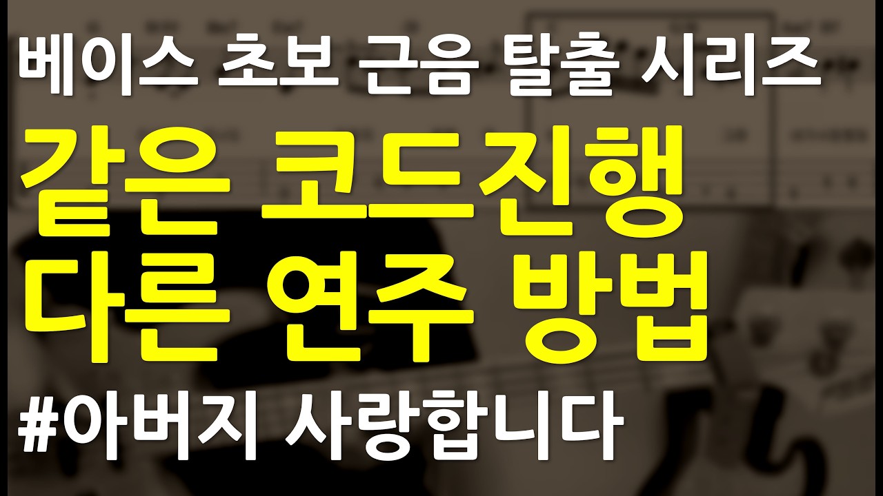 베이스기타 오픈강의(119) 코드 전환시 애드립 연습곡 #아버지사랑합니다 #다윗의장막  #ccm베이스 #스캇브레너