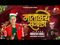 Natalche sanala    singer mahesh karle  live show orchetra ashish mhatre dj pratik