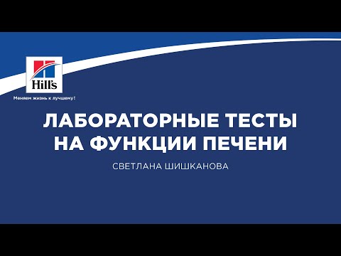 Вебинар на тему: “Лабораторные тесты на функции печени”. Лектор - Светлана Шишканова.