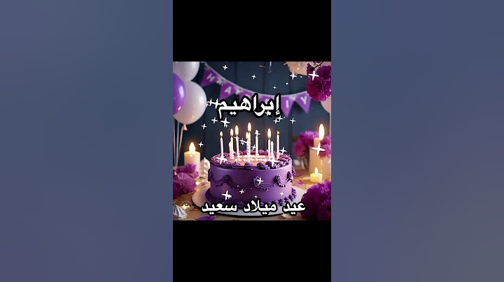 ميلاد #ابراهيم #عيدميلادمةابراهيم #عيد #عيد_ميلاد #عيدميلادي #عيدميلادسعيد  #كارت_باسمك #birthday