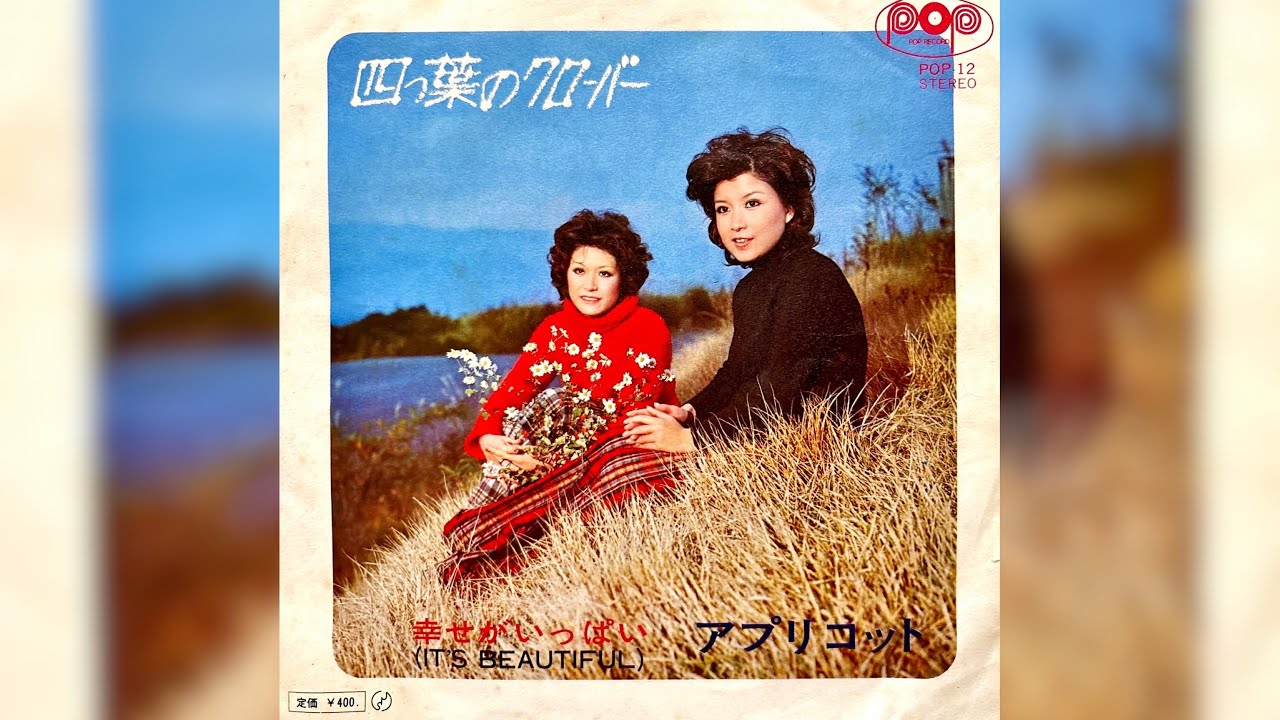 アプリコット 四つ葉のクローバー(1972年)【HQレコードサウンド