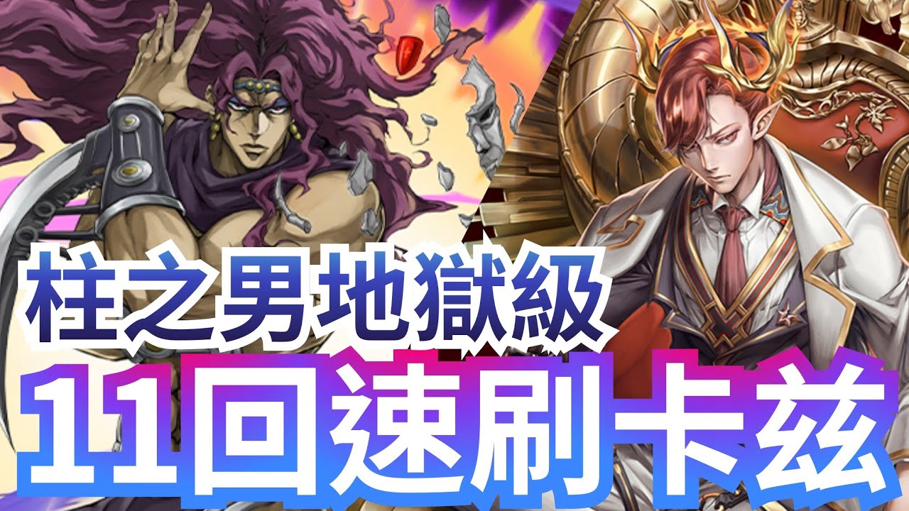 柱之男的可怕 地獄級【拿破崙隊零石11回速刷】 「卡茲」神魔之塔 x JoJo的奇妙冒險 x 拿總黑金 - YouTube