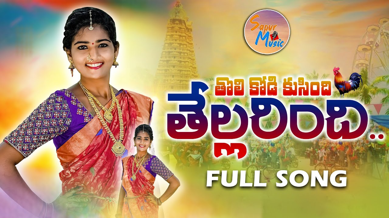 THOLI KODI KUSINDHI NEW FOLK SONG 2021 Suman Shivani latest folk