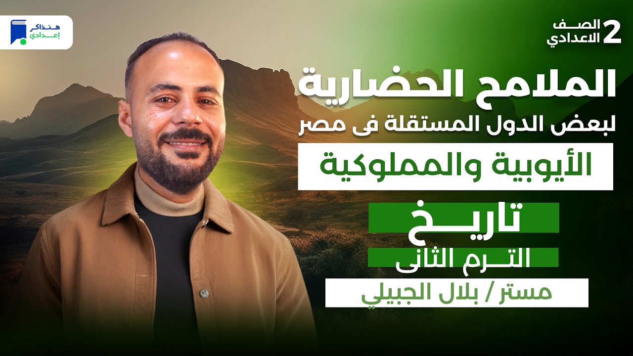الملامح الحضاريه لبعض الدول المستقله في مصر الأيوبية والمملوكية - تاريخ ثانية إعدادي ترم تانى 2026