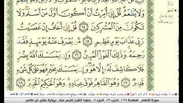 فارس عباد سورة الانعام مكتوبة