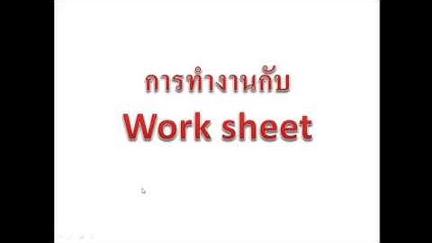 ทำบัญชีครัวเรือนด้วย Ms Excel 2010 : Ep11 การจัดการ worksheet ใน Excel2010  By Krucompost