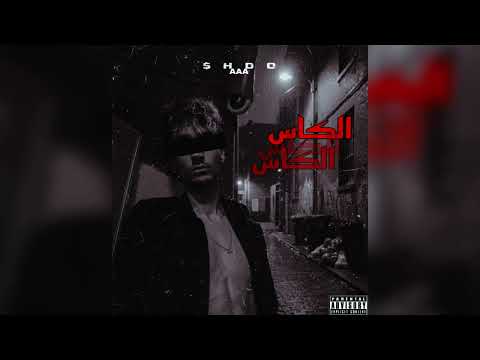 شادو الكاس