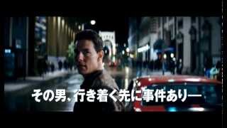 『アウトロー』予告編