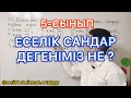 ЕСЕЛІК САНДАР ДЕГЕНІМІЗ НЕ? 2 минутта үйреніп ал