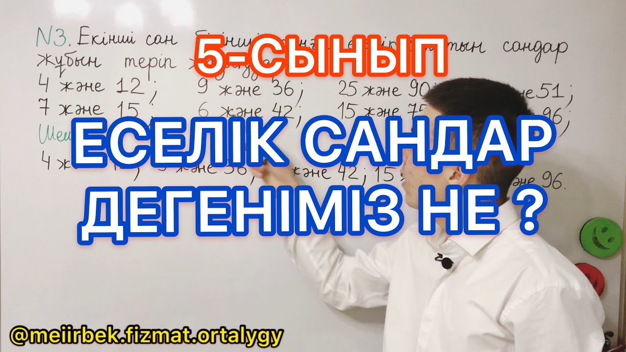 ЕСЕЛІК САНДАР ДЕГЕНІМІЗ НЕ? 2 минутта үйреніп ал