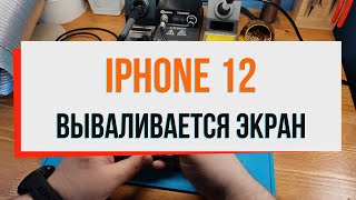 iPhone 12 вываливается экран