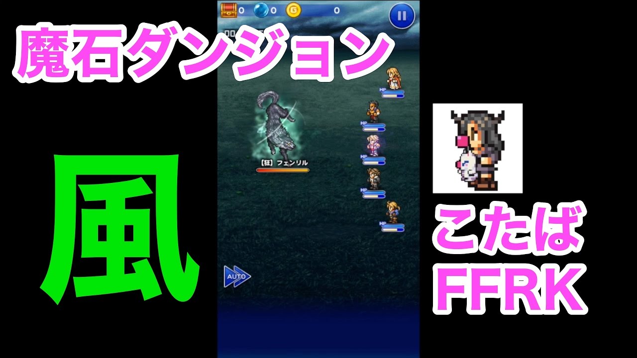 Ffrk 魔石ダンジョン 風のフェンリル 405 Youtube Ffrk 魔石ダンジョン 風のフェンリル 405 Youtube