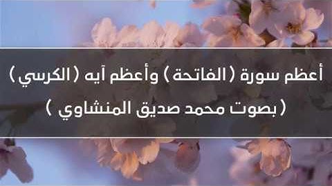 أعظم سورة(الفاتحة) وأعظم آية(الكرسي) بصوت محمد صديق المنشاوي