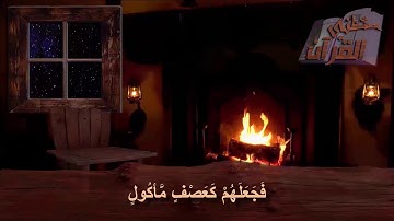 سورة الفيل _ الآية _ 5