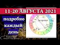 ВРЕМЯ НАЧИНАНИЙ и ВОЗОБНОВЛЕНИЙ. ПОДРОБНО 11-20 АВГУСТА 2021. Астролог Olga.