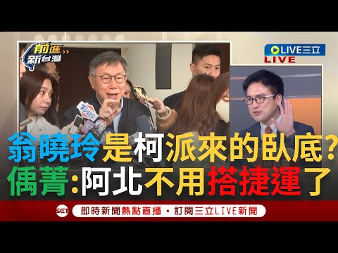 【一刀未剪】有翁委員阿北就不用騎腳踏車了? 翁曉玲拋總統大選投票兩輪制遭柯酸"誰贏誰輸很難說" 徐嶔煌:丟出來的槍剛好讓柯文哲撿｜【焦點人物大現場】20240308｜三立新聞台