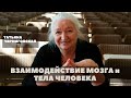 Взаимодействие мозга и тела человека. Татьяна Черниговская