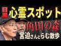 【らむ散歩】目黒最恐心霊スポットを宮迫さんと散歩!【角田の森】