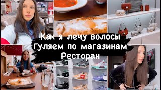 Влог💖КАК Я ЛЕЧУ ВОЛОСЫ 🌈HOFF🍀ДОМАШНИЕ ДЕЛА ❤️