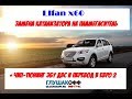 LIFAN X60 Замена катализатора на пламегаситель + чип тюнинг