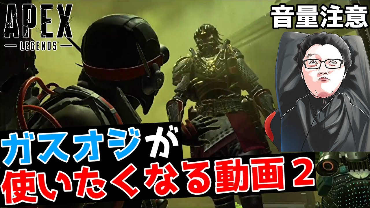 コースティックが使いたくなる動画２！ガスの支配力最強！音量注意で！【Apex Legends/翔丸】