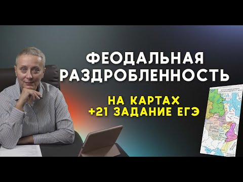 ФЕОДАЛЬНАЯ РАЗДРОБЛЕННОСТЬ | #история егэ 2023