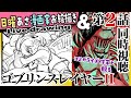 【漫画家お絵描き雑談】お絵描きと同時視聴の２本立てダァァァ！【live drawing/黒瀬浩介】