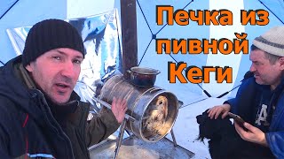 Рыбалка зимой с самодельной печкой из кеги!